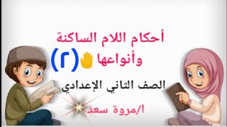 أحكام اللام الساكنة 2 تجويد الصف الثاني الإعدادي ا/مروة سعد