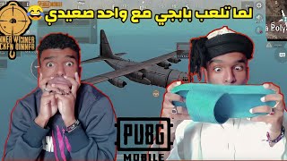 لما تلعب بابجي مع واحد صعيدي (هيشلك)|محمود دودو(Pubg Mobile)