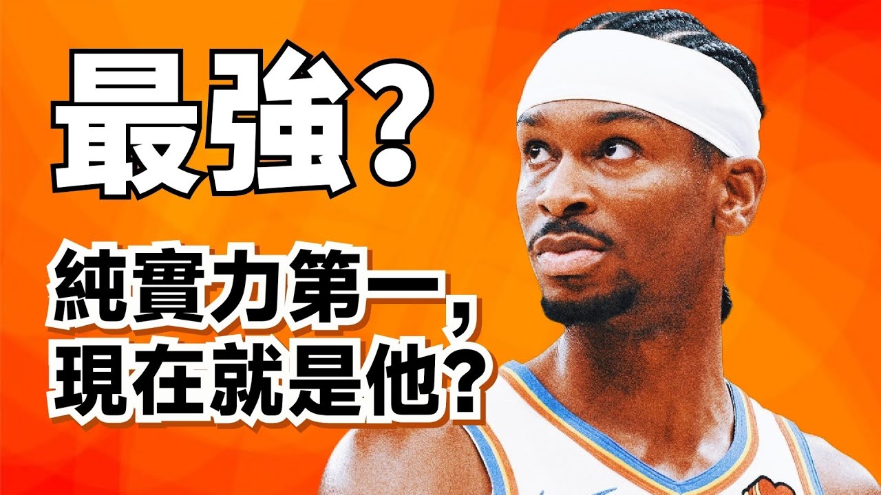 聯盟最強球員！純實力天下第一！SGA為什麼能比Jokic還強？#shaigilgeousalexander 