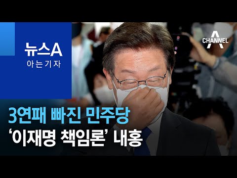 [아는 기자]3연패 빠진 민주당…‘이재명 책임론’ 내홍 | 뉴스A