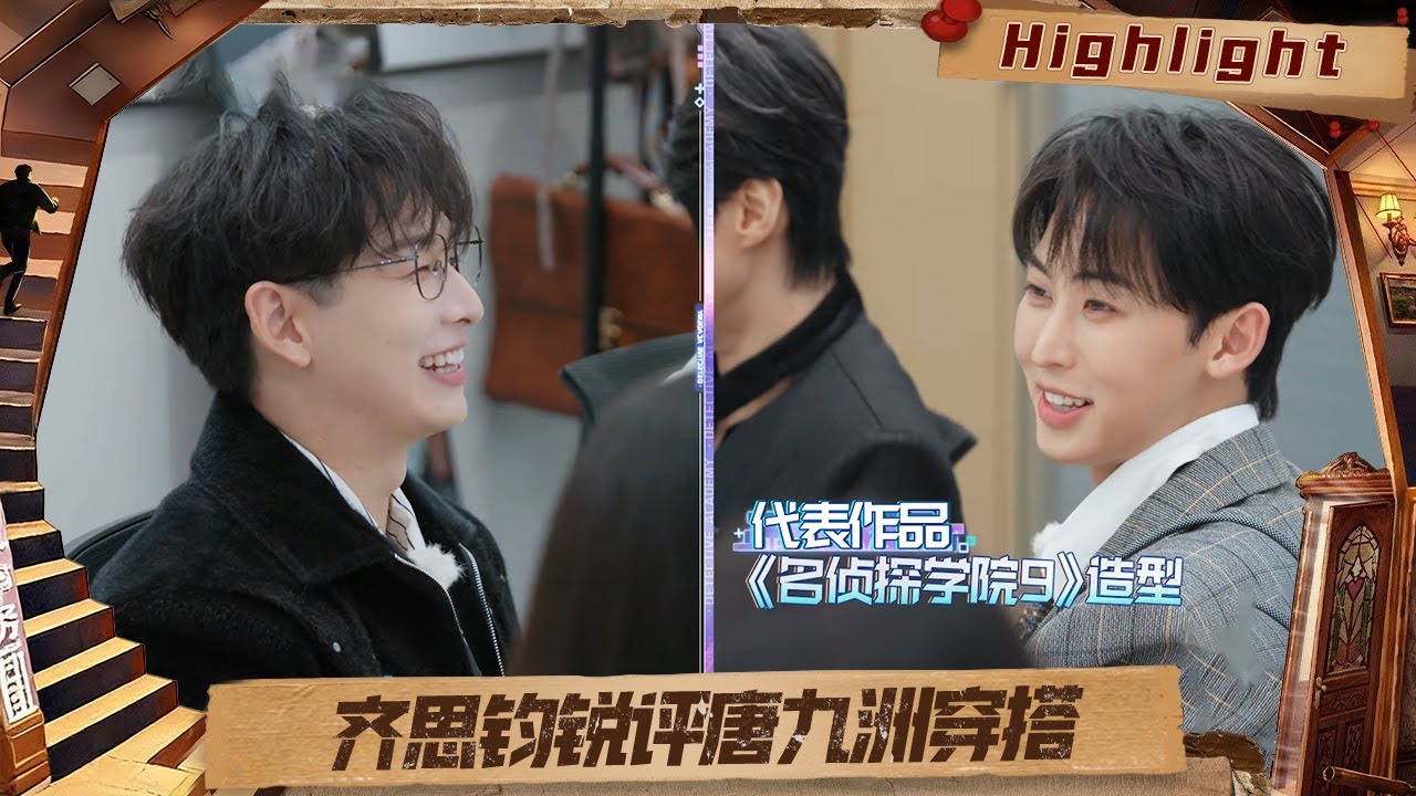 EP05抢先看：唐九洲许愿年薪50万，齐思钧锐评唐九洲时尚穿搭 