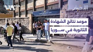 وزارة التربية تعلن موعد صدور نتائج الثانوية العامة وتفتح باب معادلة الشهادات