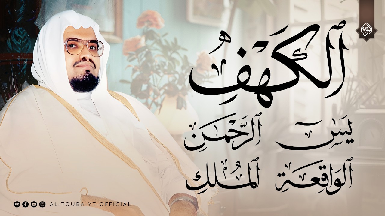 استمع بنية الخير والرزق | سورة الكهف و يس والواقعة والملك والرحمن | أجمل تلاوات الشيخ علي جابر