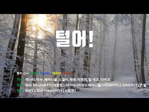 [은성 반주기] 털어! - 빅나티.미누.베이니플.스월비.래원.이영지.릴네크.디아크