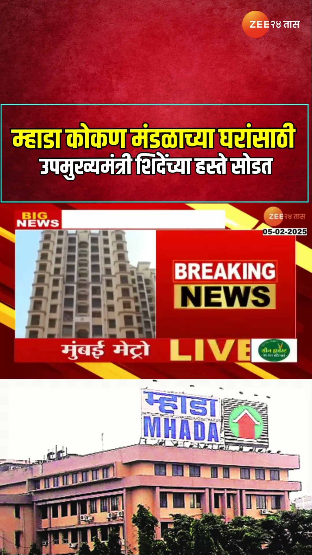 DCM Eknath Shinde | म्हाडा कोकण मंडळाच्या घरांसाठी उपमुख्यमंत्री शिंदेंच्या हस्ते सोडत | Zee24Taas