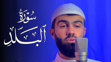 سورة البلد بصوت القارئ محمد جلال الكردي تلاوة خاشعة