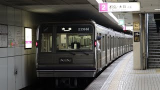 大阪メトロ 谷町線 中崎町駅に大日行き22系が到着～発車まで