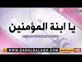 نشيد ( يا ابنة المؤمنين ) من البوم تقدمي