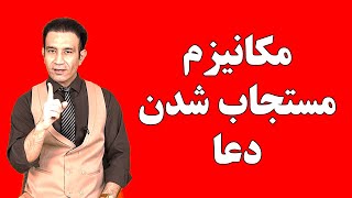 شناخت عامل اصلی در استجابت دعا و طلب کردن