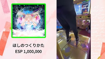 【DDR】ほしのつくりかた ESP 1,000,000 MFC