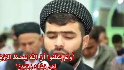 "أولم يعلموا أن الله يبسط الرزق لمن يشاء ويقدر" تلاوة خاشعة تفوق الوصف