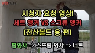 【제품비교】 세트 앙카 VS 스크류 앙카 전산볼트 고정 완벽 비교영상!