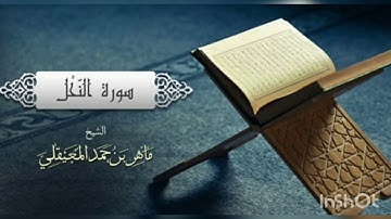 سورة النحل كاملة بصوت الشيخ ماهر المعيقلي💖تلاوة تخشع لها القلوب