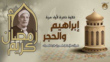 شيخ القراء محمد الصيفى   إبراهيم والحجر تلاوة نادرة للمرة الأولى على الإنترنت   جودة عالية HD