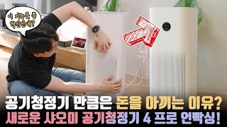 Why did I only use this for 4 years? The new Xiaomi Air Purifier 4 Pro officially released in Korea.