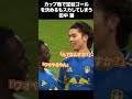 カップ戦で逆転ゴールを決めるもスカしてしまう田中碧