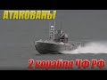 Дроны атаковали корабли ЧФ РФ «Пытливый» и «Василий Быков» в 237 км от Севастополя|Что с кораблями ?