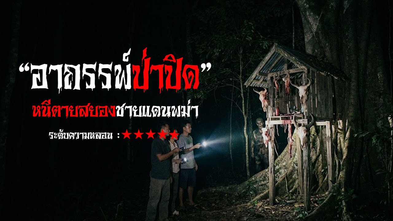 เรื่องเล่า อาถรรพ์ป่าปิด ชายแดนพม่า | มันหมูเล่าเรื่อง