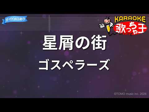 【カラオケ】星屑の街/ゴスペラーズ