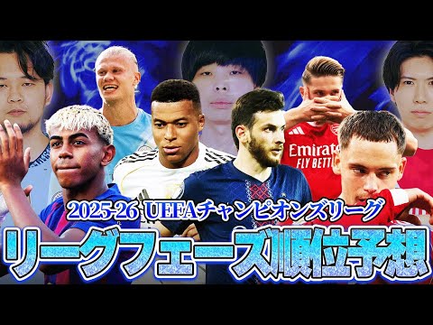 【超難問】UEFAチャンピオンズリーグ、リーグフェーズの順位をガチで予想してみた