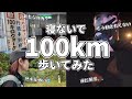 ［限界突破］無茶かも…。寝ずに100キロって歩けるの！？［行橋別府100キロウォーク］