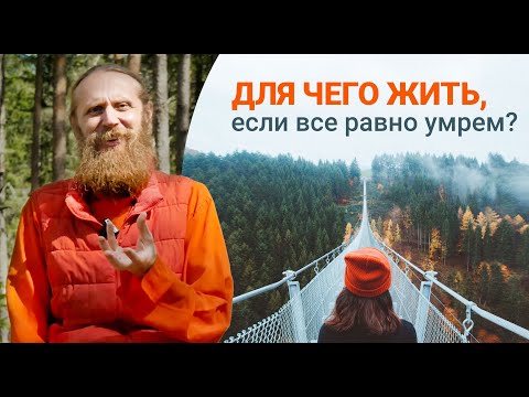Голод по смыслу жизни. Для чего жить, если все равно умрем?