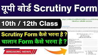 Up Board Scrutiny form 2023 Date/स्क्रूटनी फॉर्म कैसे भरे /Up board 2023 12th Back paper kaise bhare