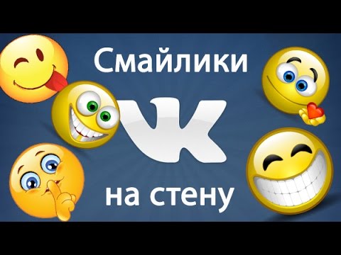 Как поставить смайлик на стену вконтакте