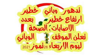 تدهور وبائي خطير ارتفاع خطير بعدد الاصابات. الصحة تعلن الموقف الوبائي ليوم الاربعاء 28تموز 2021