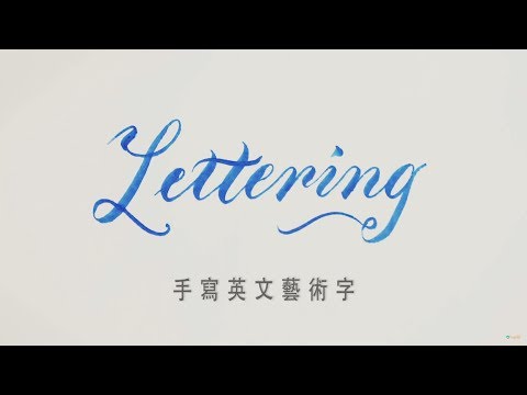 設計風，手寫英文藝術字（基礎篇）