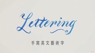 【藝術課程】設計風，手寫英文藝術字（基礎篇）