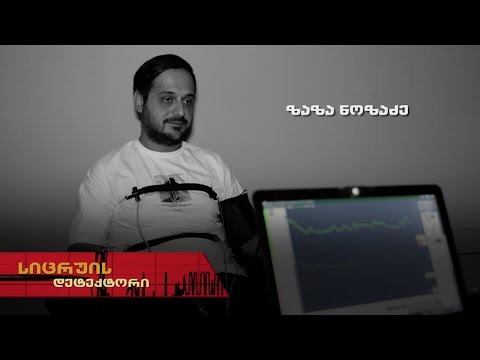 სიცრუის დეტექტორი | ზაზა ნოზაძე