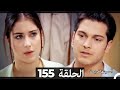 دوبلاج عربي أسميتها فريحة الحلقة 155 HD 