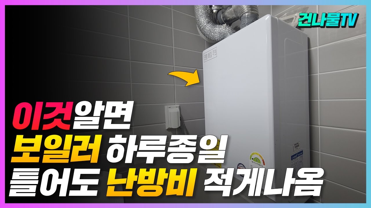 보일러 하루종일 틀어도 난방비는 남들보다 적게 나오는 꿀팁! 이것부터 확인하세요