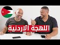 تحدي اللهجات: اللهجة الاردنية مع فهد الزعمط | #دواوين