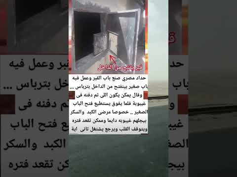 حداد مصري صنع باب القبر وعمل فيه یاب صغير بينفتح من الداخل بترباس وقال يمكن في غيبوبة فلما يفوق