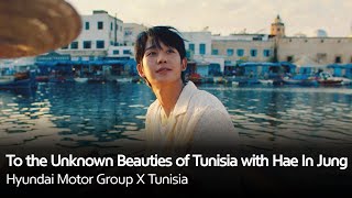To the Unknown Beauties of Tunisia with Hae In Jung | Hyundai Motor Group X Tunisia