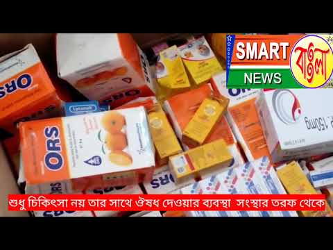 হাতিবেরিয়া চিকিৎসা শিবির--SMART NEWS বাংলা