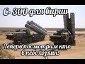 S-300 В СИРИЮ ! ИЗРАИЛЬ ИСПУГАЛИСЬ : СИРИЙСКИЙ С-300 МОЖЕТ СБИТЬ ГРАЖДАНСКИЙ САМОЛЁТ