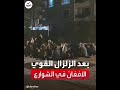 عدد من الأفغان يهربون إلى الشوارع بعد الزلزال القوي عدد من الأفغان يهربون إلى الشوارع بعد الزلزال القوي
