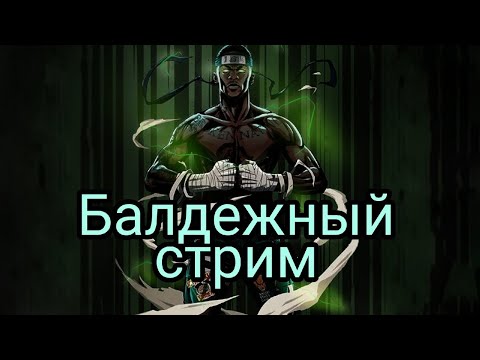БАЛДЕЕМ НА СТРИМЕ