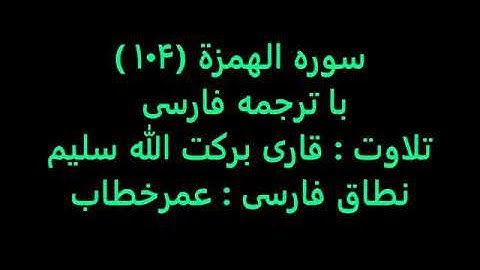 قاری برکت الله سلیم سوره الهمزه(۱۰۴)با ترجمه فارسی