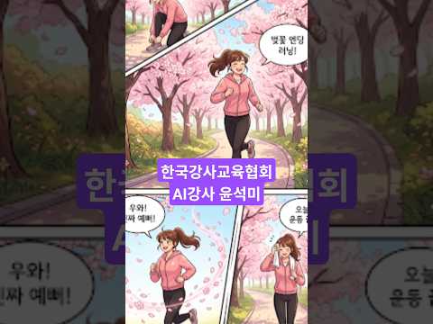#한국강사교육협회 #미래교육아카데미  #ai강사맞수다 #ai강사윤석미 #챗GPT강사윤석미