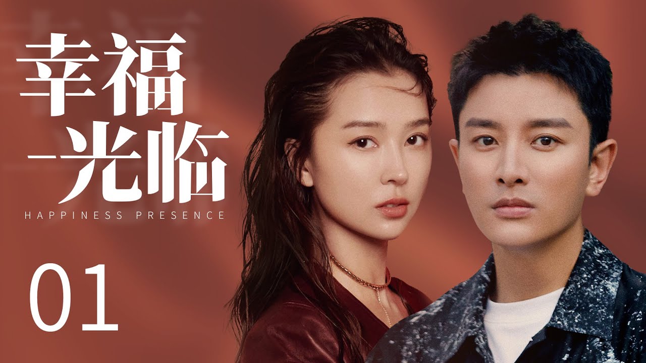 【都市家庭情感剧】幸福光临 01 | 一场家庭惨剧让两个家庭从此分裂，为让两个家庭重新融合，贾乃亮携手姚星彤上演用爱拯救亲情（《相逢时节》/《追爱家族》贾乃亮、姚星彤）