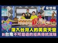 【想像台灣】新春跟著委員遊台南─ 何文堯 X 立法委員 －林俊憲