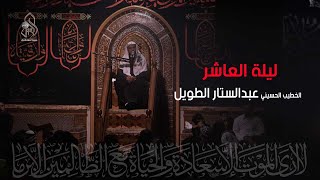 ليلة العاشر من محرم الحرام .. الخطيب الحسيني الملا / عبدالستار الطويل