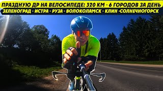 320 км  со скоростью 32 км/ч в 32 года. День моего рождения на колёсах! Мультиспорт