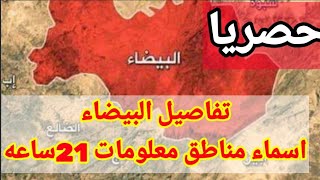 عاجل|محافظة البيضاء خريطه تفصيليه وأسماء المناطق واين هم الرجال الان|حصاد اخباري ل12  ساعه فقط‼️