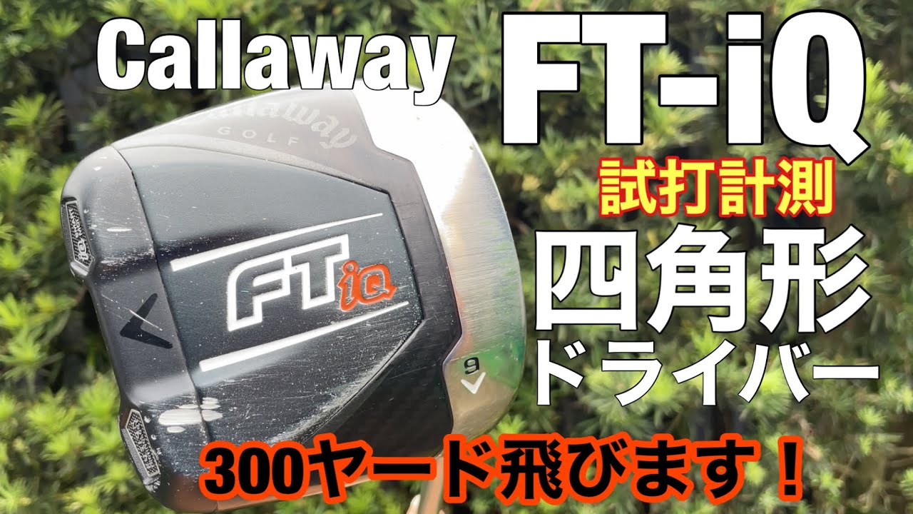 Callaway FT-iQドライバー試打　キャロウェイの四角形ドライバー　300ヤード飛びます