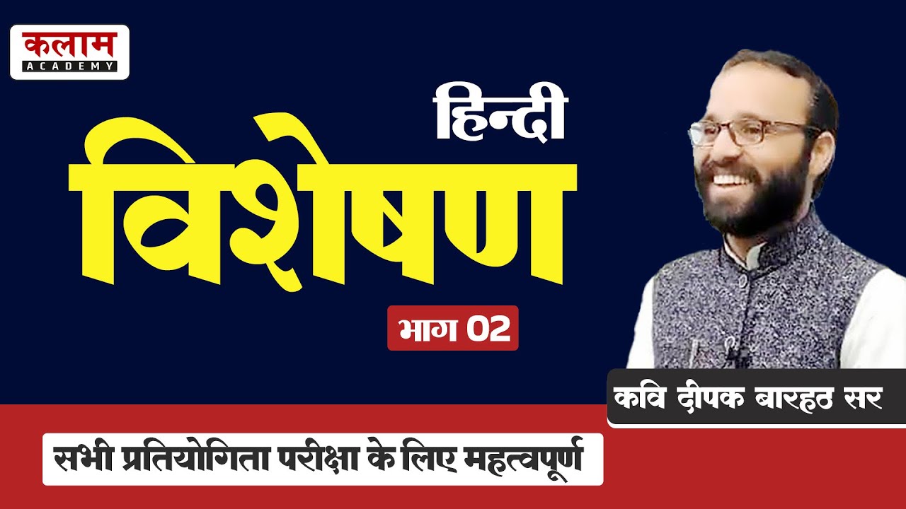 Hindi Classes - विशेषण | Exam Important Topic | हिन्दी By कवि दीपक बारहठ सर | Kalam Academy